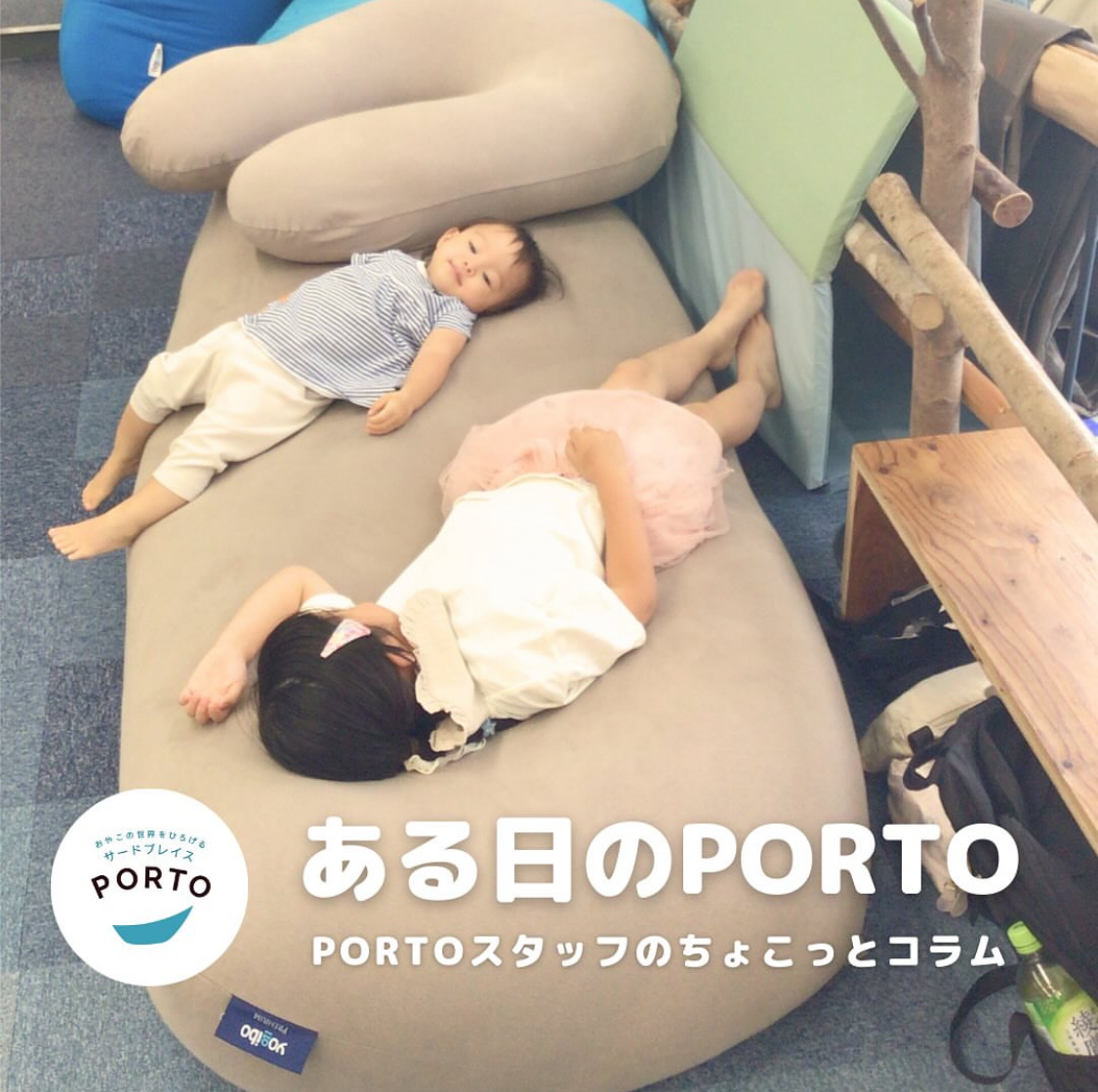 ある日のPORTO