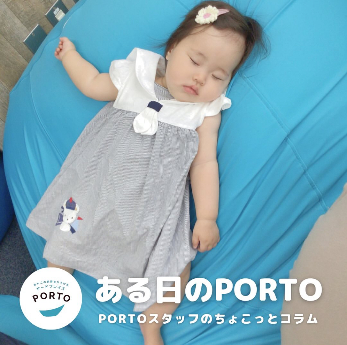 ある日のPORTO