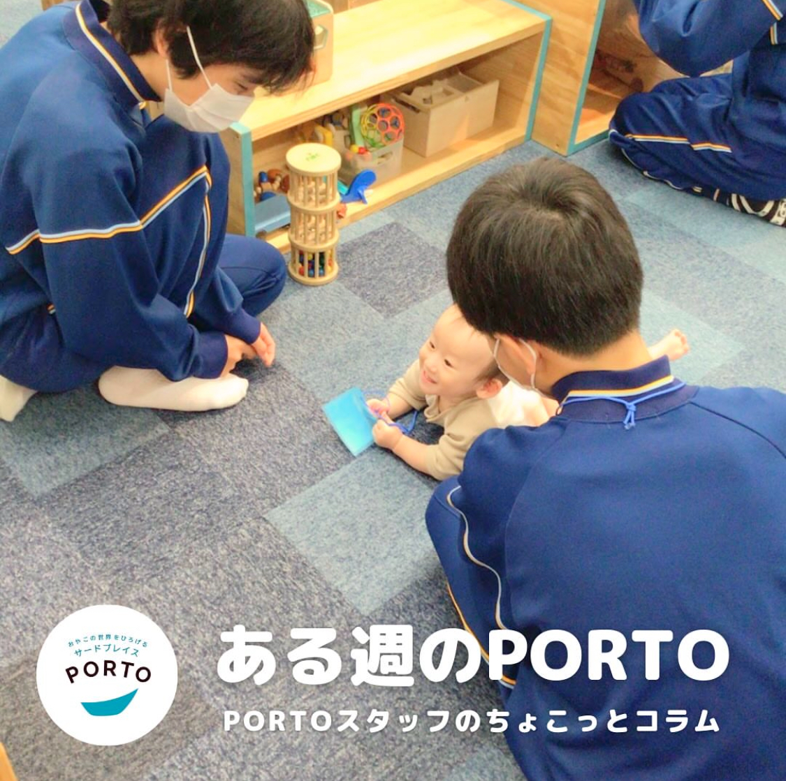 ある週のPORTO