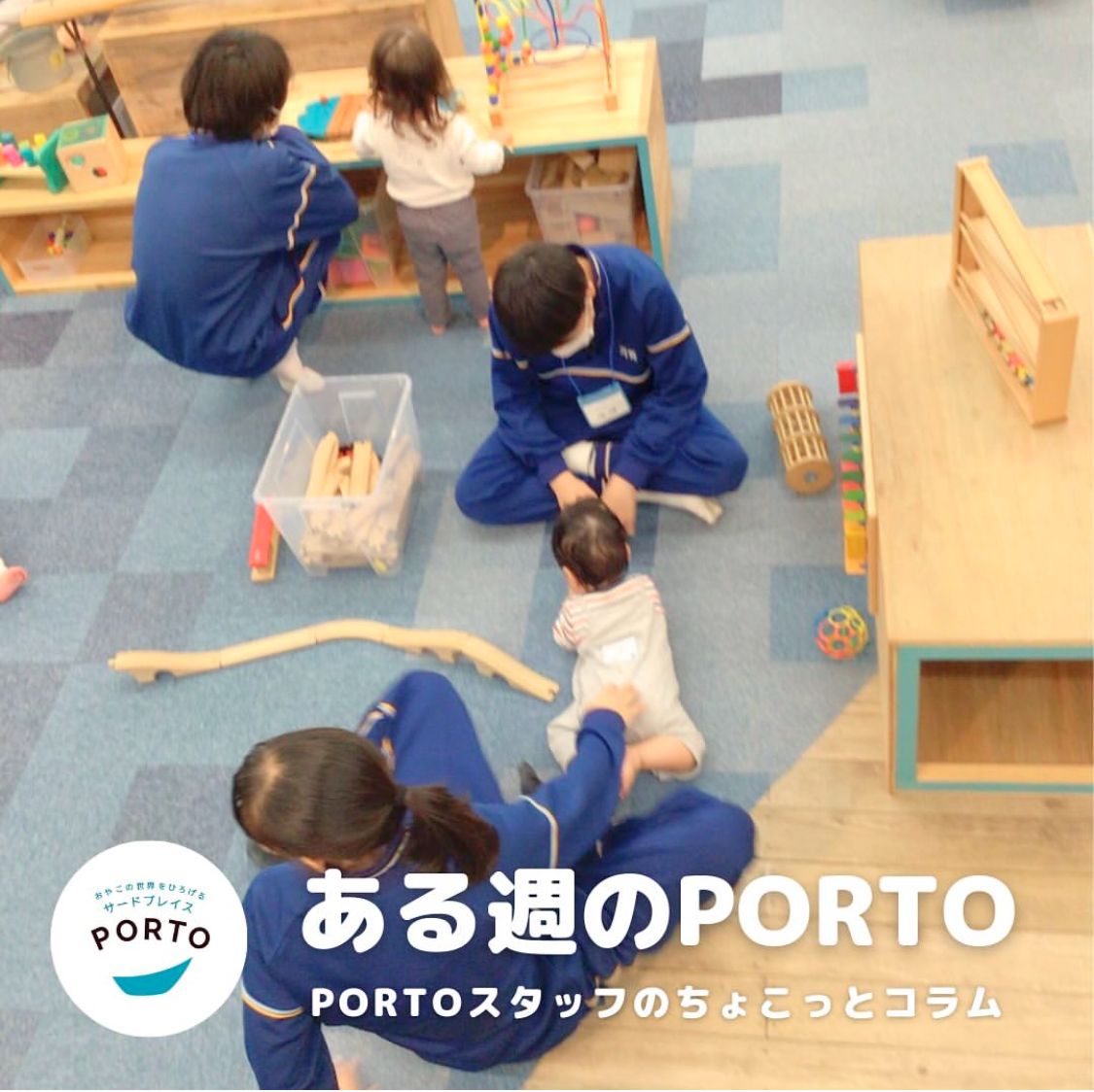 ある週のPORTO