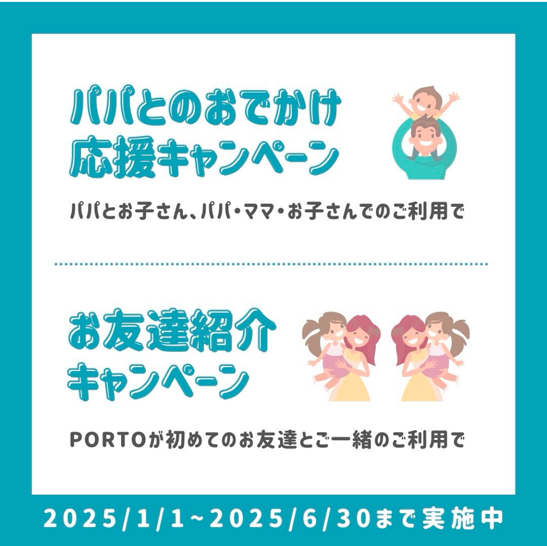 PORTOキャンペーン