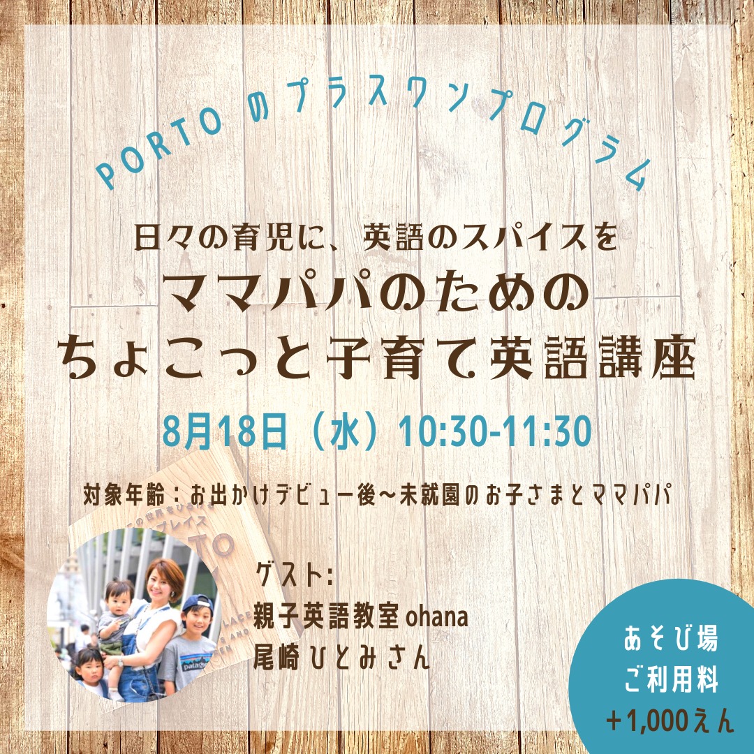 日々の育児に 英語のスパイスを ママパパのためのちょこっと子育て英語講座 Porto
