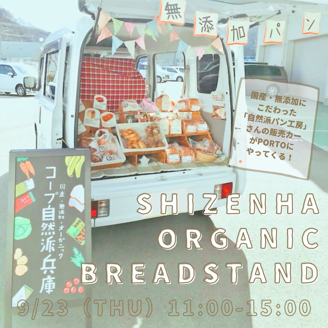 コープ自然派兵庫さんの販売カーが Portoにやってくる 自然派bread Stand開催のご案内 Porto